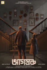 Agantuk (2022) Movie Poster