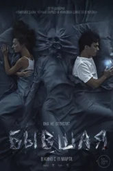 Byvshaya (2021) Movie Poster