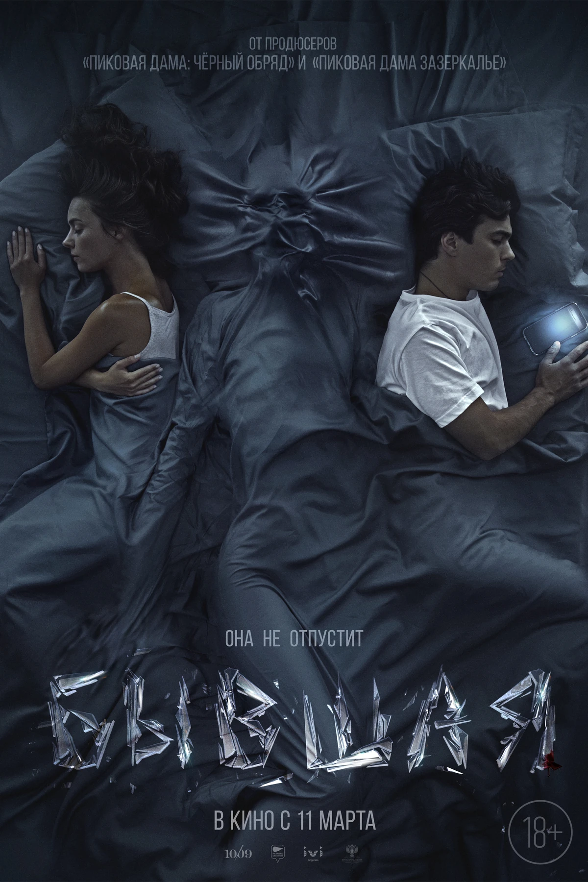 Byvshaya (2021) Movie Poster