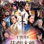 Chin gei bin II Faa dou dai zin (2004) Movie Poster