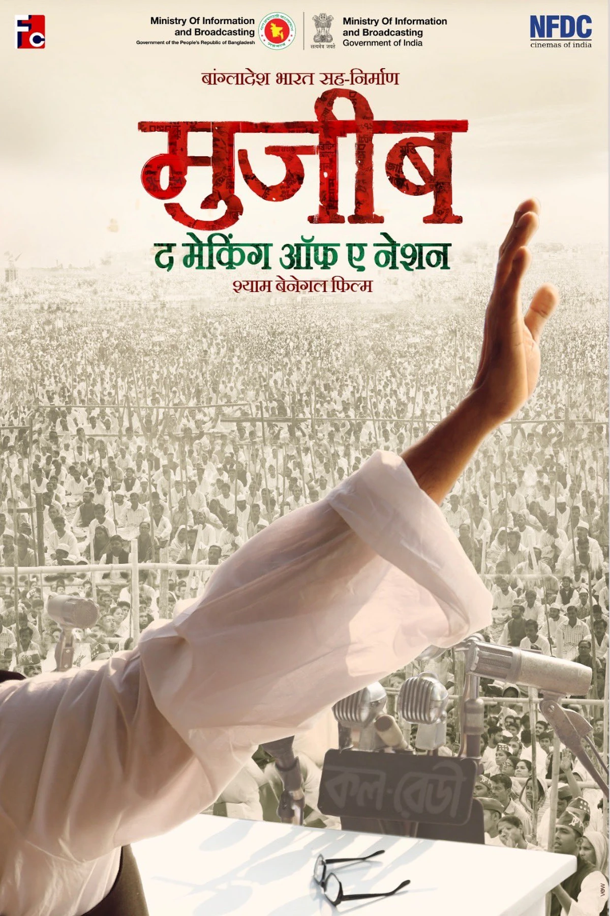 Mujib The Making of Nation (2023) Movie Poster