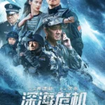 Ocean Rescue (2023) Movie Poster