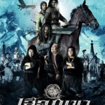 Seua phuu khaao (2005) Movie Poster