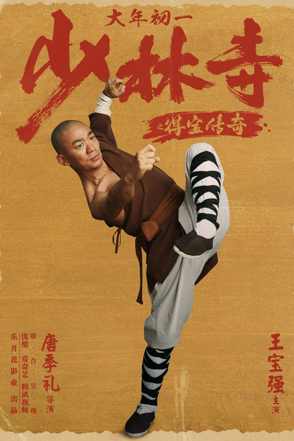 Shaolin sì zhi De bao chuanqí (2021) Movie Poster