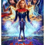 The Marvels (2023) Movie Poster