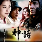 The Myth (2005) Movie Poster